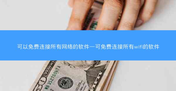 可以免费连接所有网络的软件—可免费连接所有wifi的软件