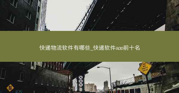 快递物流软件有哪些_快递软件app前十名