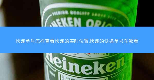 快递单号怎样查看快递的实时位置,快递的快递单号在哪看