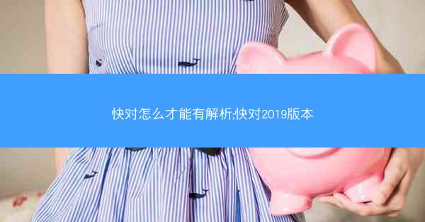 快对怎么才能有解析;快对2019版本