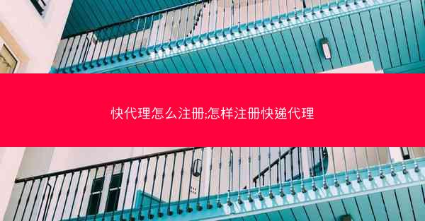 快代理怎么注册;怎样注册快递代理