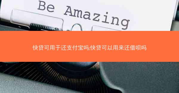 快贷可用于还支付宝吗;快贷可以用来还借呗吗