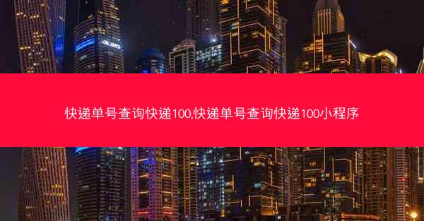快递单号查询快递100,快递单号查询快递100小程序