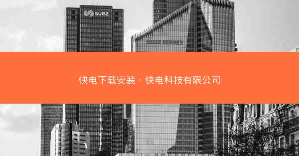 快电下载安装、快电科技有限公司