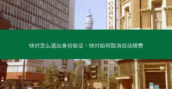 快对怎么退出身份验证、快对如何取消自动续费