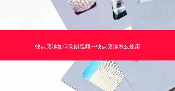 快点阅读如何录制视频—快点阅读怎么使用