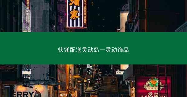 快递配送灵动岛—灵动饰品
