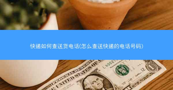 快递如何查送货电话(怎么查送快递的电话号码)