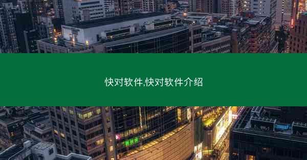 快对软件,快对软件介绍
