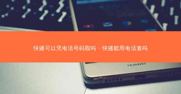 快递可以凭电话号码取吗、快递能用电话查吗