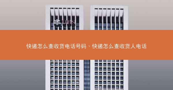 快递怎么查收货电话号码、快递怎么查收货人电话