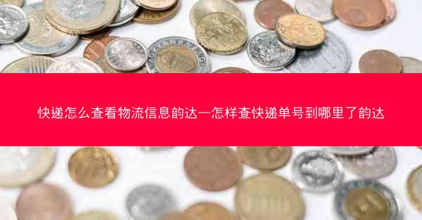 快递怎么查看物流信息韵达—怎样查快递单号到哪里了韵达
