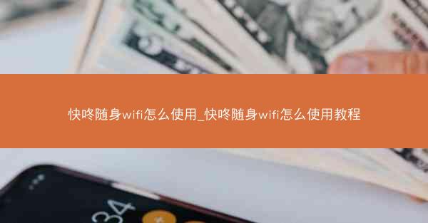 快咚随身wifi怎么使用_快咚随身wifi怎么使用教程