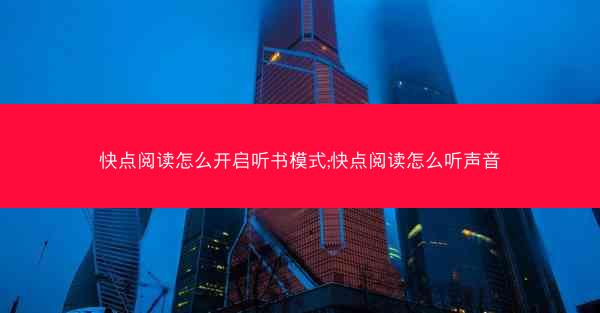 快点阅读怎么开启听书模式;快点阅读怎么听声音
