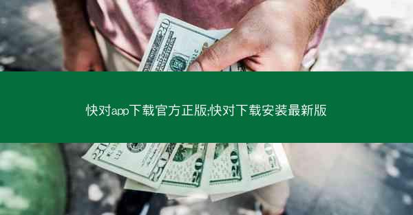 快对app下载官方正版;快对下载安装最新版