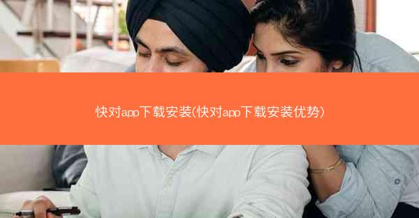 快对app下载安装(快对app下载安装优势)