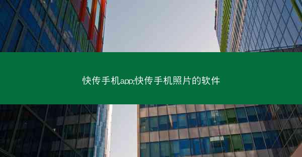 快传手机app;快传手机照片的软件