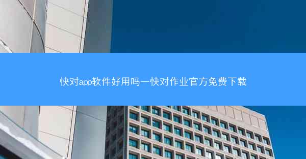 快对app软件好用吗—快对作业官方免费下载