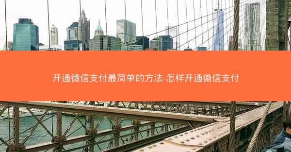 开通微信支付最简单的方法-怎样开通徽信支付