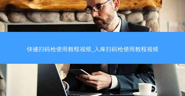 快递扫码枪使用教程视频_入库扫码枪使用教程视频