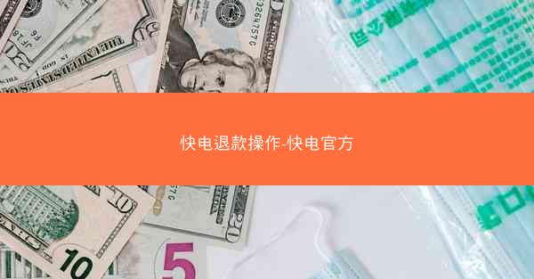 快电退款操作-快电官方