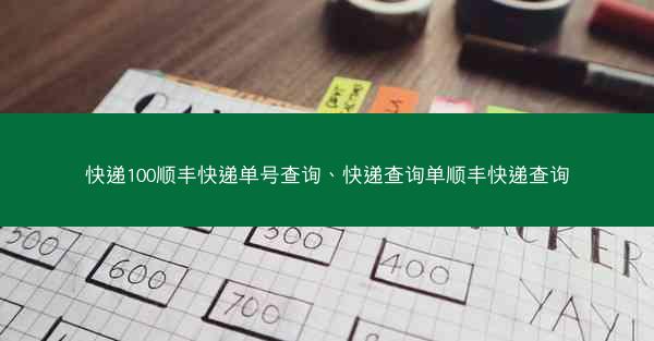 快递100顺丰快递单号查询、快递查询单顺丰快递查询