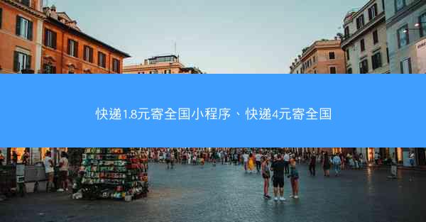 快递1.8元寄全国小程序、快递4元寄全国