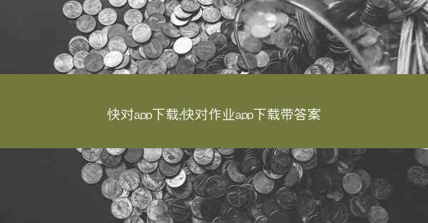 快对app下载;快对作业app下载带答案