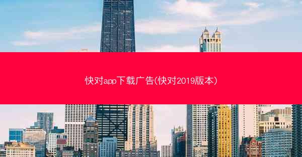 快对app下载广告(快对2019版本)