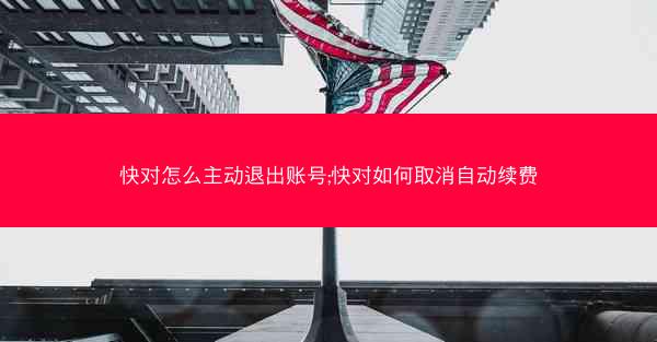 快对怎么主动退出账号;快对如何取消自动续费