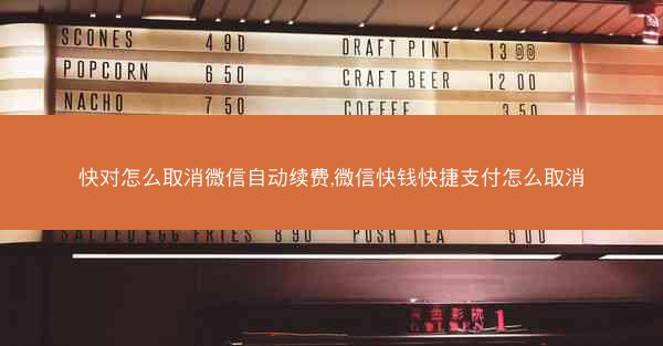 快对怎么取消微信自动续费,微信快钱快捷支付怎么取消