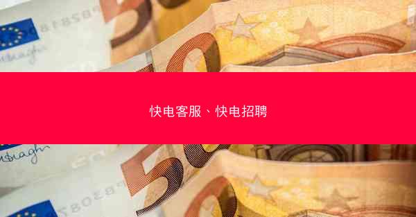 快电客服、快电招聘