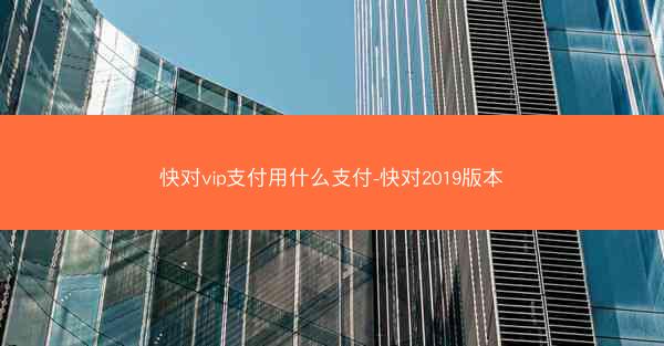 快对vip支付用什么支付-快对2019版本
