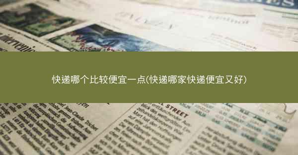 快递哪个比较便宜一点(快递哪家快递便宜又好)