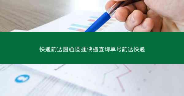 快递韵达圆通,圆通快递查询单号韵达快递