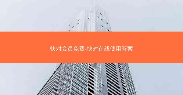 快对会员免费-快对在线使用答案