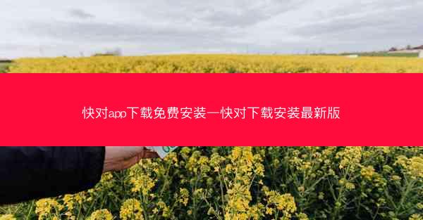 快对app下载免费安装—快对下载安装最新版