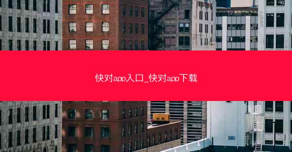 快对app入口_快对app下载