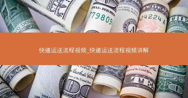快递运送流程视频_快递运送流程视频讲解