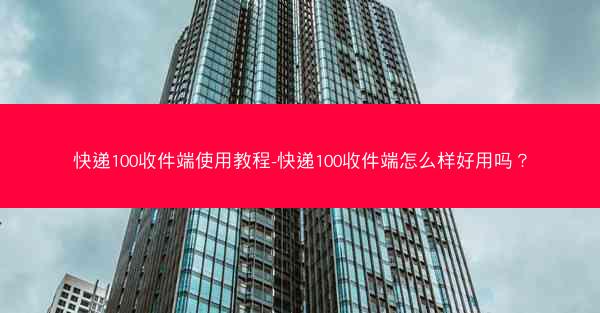 快递100收件端使用教程-快递100收件端怎么样好用吗？