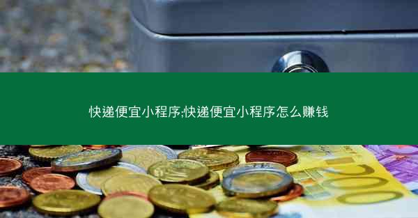 快递便宜小程序;快递便宜小程序怎么赚钱