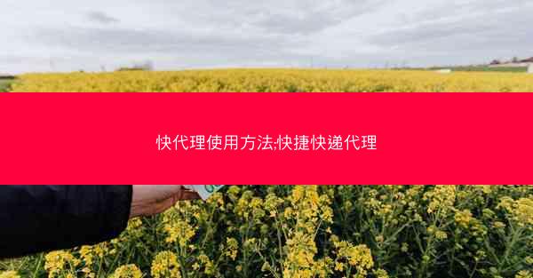 快代理使用方法;快捷快递代理