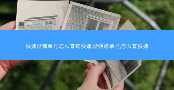 快递没有单号怎么查询快递,没快递单号,怎么查快递