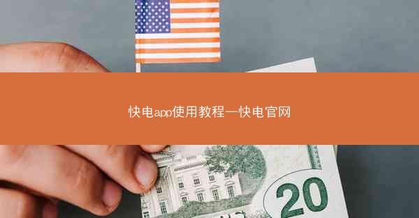 快电app使用教程—快电官网