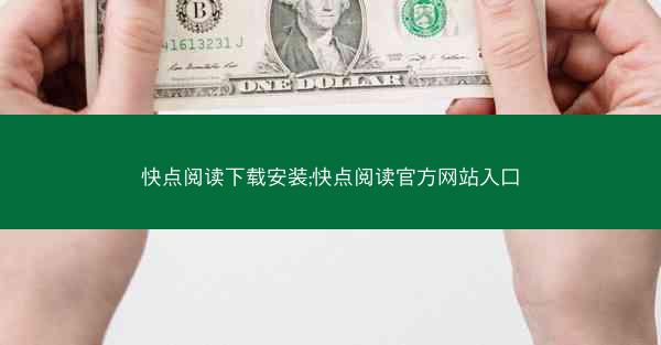 快点阅读下载安装;快点阅读官方网站入口