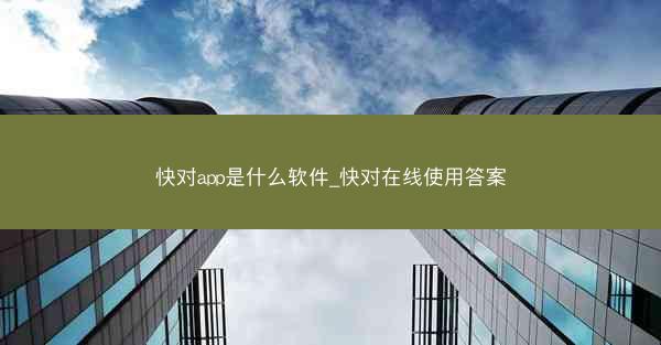 快对app是什么软件_快对在线使用答案
