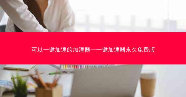 可以一键加速的加速器—一键加速器永久免费版