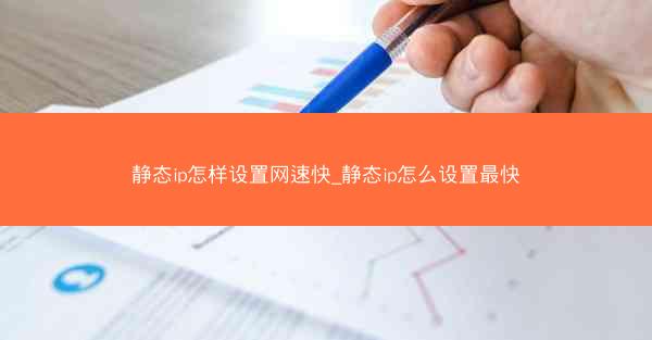 静态ip怎样设置网速快_静态ip怎么设置最快