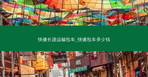 快递长途运输包车_快递包车多少钱