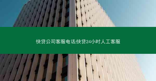 快贷公司客服电话;快贷24小时人工客服